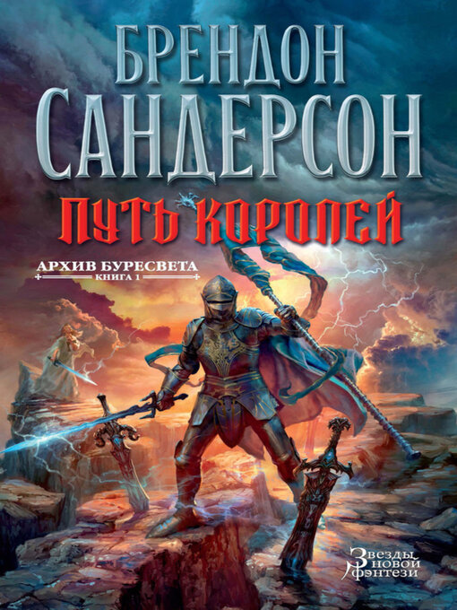 Title details for Архив Буресвета. Книга 1. Путь королей by Брендон Сандерсон - Available